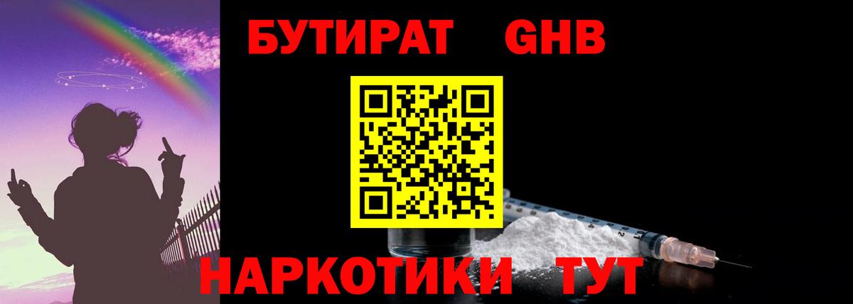 Свободный  БУТИРАТ жидкий экстази  Вход с VPN 