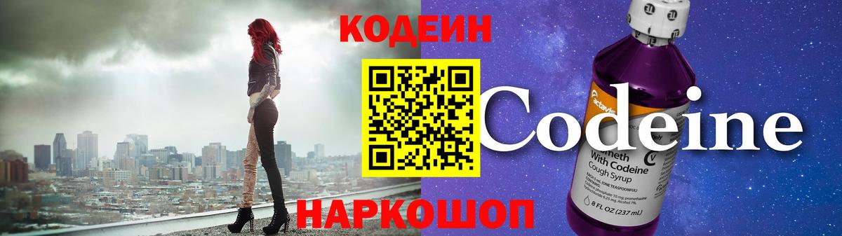 Codein напиток Lean (лин)  Вход с VPN  Свободный 